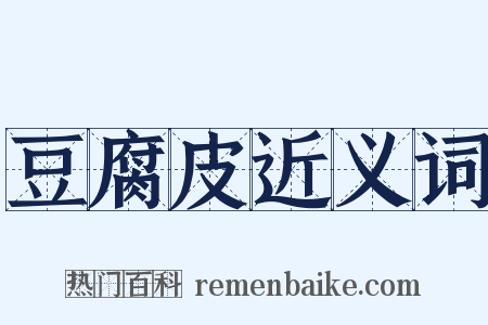 豆腐皮近义词是什么意思的图片